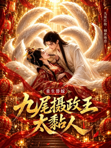短剧海报，男女主角在暖光下近距离对视